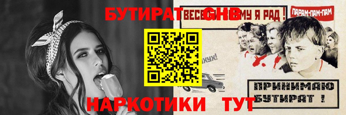 БУТИРАТ GHB Гуково
