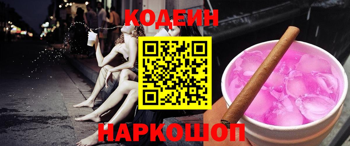 Гуково  Codein напиток Lean (лин)  Вход с VPN 